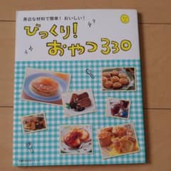 びっくり!おやつ330のサムネイル