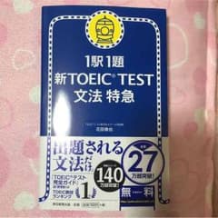 1駅1題 新TOEIC TEST 文法特急のサムネイル