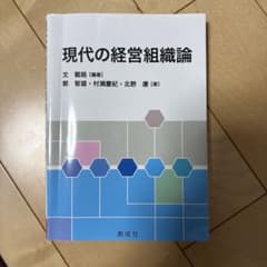 現代の経営組織論のサムネイル