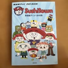 プレキソ英語Sushitown : NHKテレビDVD BOOKのサムネイル
