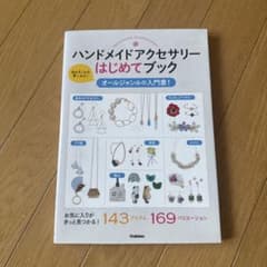 ハンドメイドアクセサリー　初めてブックのサムネイル