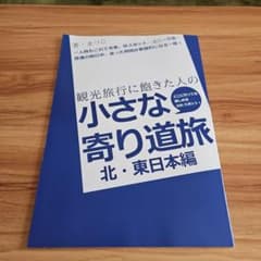 観光旅行に飽きた人の小さな寄り道旅 北・東日本編
