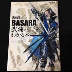 戦国BASARA武将がわかる本のサムネイル