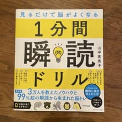 見るだけで脳がよくなる 1分間瞬読ドリルのサムネイル