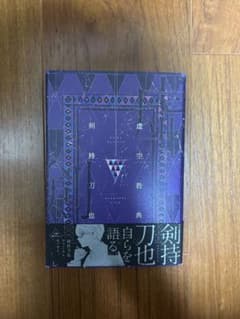 虚空教典 剣持刀也 KADOKAWAのサムネイル