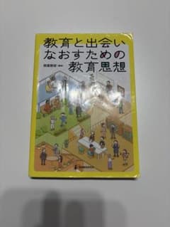 教育と出会いなおすための教育思想のサムネイル