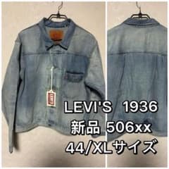 【新品 完売品】LEVI'S LVC 506xx 1936 44（L〜XL） LEVI'S リーバイス 1936 506xx 44/XL 2024年 日本製 - メルカリ
