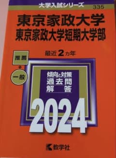 東京家政大学　2024年過去問のサムネイル