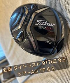 まさごろう様　専用名器 タイトリスト Titleist 917d2 ツアーADのサムネイル