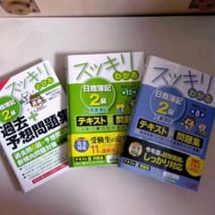 スッキリわかる日商簿記2級　12版　8版のサムネイル