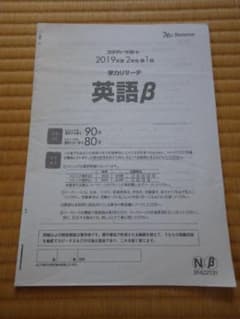 ベネッセ　スタディサポート 2019年度 2年生 第1回　学力リサーチ 英語βのサムネイル