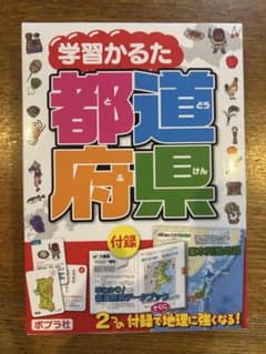 学習かるた 都道府県 付録付き