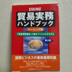 図解貿易実務ハンドブック : 「貿易実務検定」C級オフィシャルテキスト