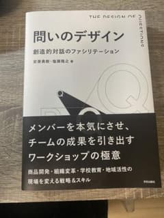 問いのデザイン 創造的対話のファシリテーションのサムネイル