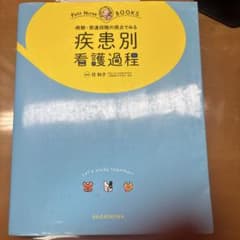 疾患別看護過程 プチナースのサムネイル