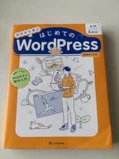 ゼロから学ぶ はじめての WordPress 第2版のサムネイル