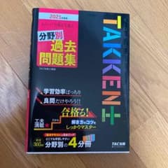 わかって合格(うか)る宅建士 分野別過去問題集 2021年度版のサムネイル