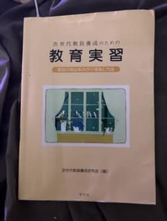 次世代教員養成のための教育実習 教師の初心をみがく理論と方法のサムネイル