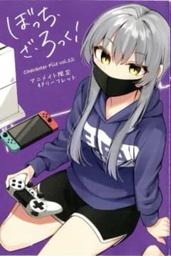 ぼっち・ざ・ろっく！ アニメイト限定 4Pリーフレットのサムネイル