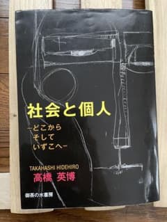 社会と個人 どこからそしていずこへのサムネイル