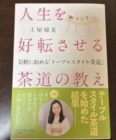 人生を好転させる茶道の教え : 気軽に始める「テーブルスタイル茶道」のサムネイル