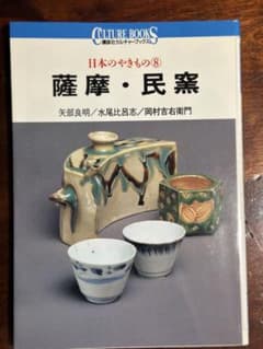 日本のやきもの⑧ 薩摩・民窯 講談社カルチャーブックスのサムネイル