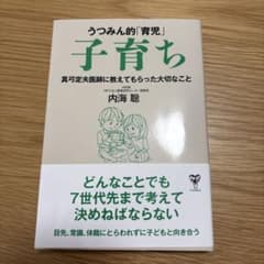 うつみん的「育児」子育ち 真弓定夫医師に教えてもらった大切なことのサムネイル