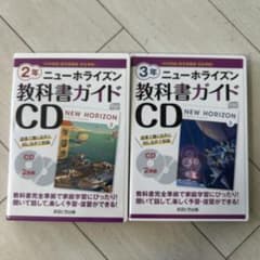 NEW HORIZON 教科書ガイド CD 2年・3年セットのサムネイル