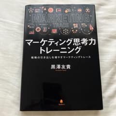 マーケティング思考力トレーニング 黒澤友貴 フォレスト出版のサムネイル