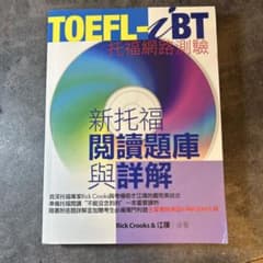 TOEFL-iBT 模擬試験　新托福閱讀題庫與詳解のサムネイル