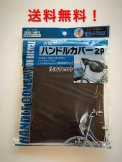 自転車 ハンドルカバー  2ピース入り 左右1セットのサムネイル