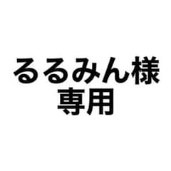 るるみん@取引垢様 専用のサムネイル