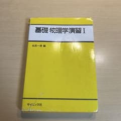 基礎 物理学演習I 永田一清 編 サイエンス社のサムネイル