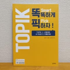 TOPIK II Smart Pick 韓国語学習参考書のサムネイル