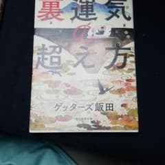 裏運気の鍛え方のサムネイル