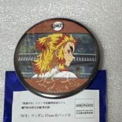 鬼滅の刃 「好き」 ランダム 57mm 缶バッジ 煉獄杏寿郎 - メルカリ