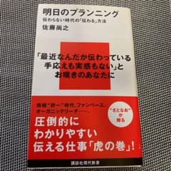 明日のプランニング : 伝わらない時代の「伝わる」方法のサムネイル
