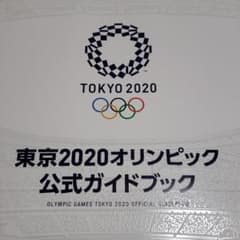 東京2020オリンピック　公式ガイドブックのサムネイル