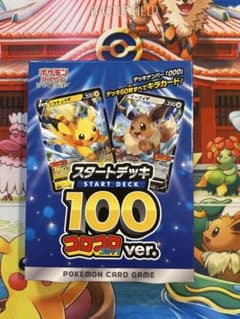 希少】 スタートデッキ100 コロコロコミック 未開封 ポケモンカード