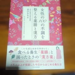 女性の100の不調を整える薬膳と漢方のサムネイル
