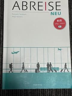 ABREISE NEU ドイツ語学習参考書 朝日出版社のサムネイル