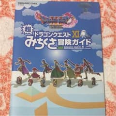 ドラゴンクエストXI 超みちくさ冒険ガイドのサムネイル