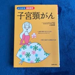 子宮頸がん : 検査から治療の選択までのサムネイル