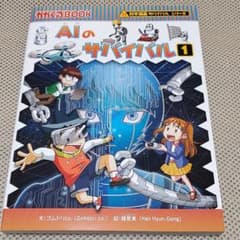 かがくるBOOK AIのサバイバル 1のサムネイル