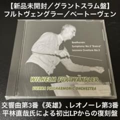 新品未開封／GS盤】フルトヴェングラー／ベートーヴェン:交響曲第3番