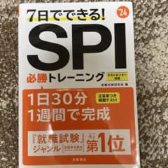 7日でできる! SPI 必勝トレーニング '24のサムネイル