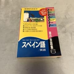 旅の会話集 6(スペイン語)のサムネイル