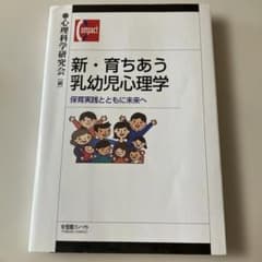 新・育ちあう乳幼児心理学のサムネイル