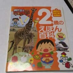 ２歳のえほん百科のサムネイル