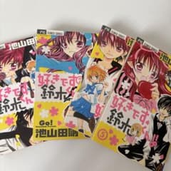 好きです鈴木くん!! 1-3巻 5巻セットのサムネイル